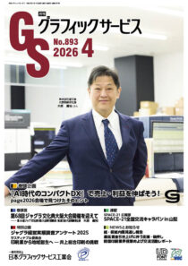 グラフィックサービス2026年4月号