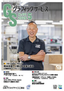 グラフィックサービス2026年5月号