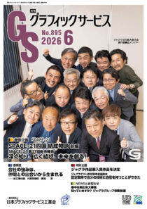 グラフィックサービス2026年6月号