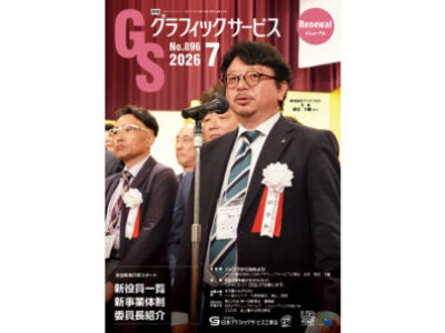 グラフィックサービス2026年7月号（No.896）