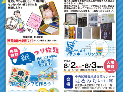 「印刷屋さんのお仕事展4」2026年8月2日・3日開催! ガリ版体験教室も併催