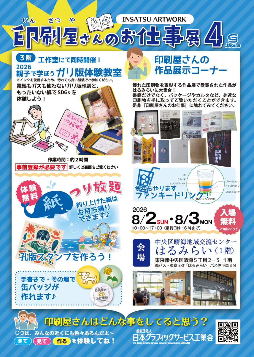 「印刷屋さんのお仕事展4」2026年8月2日・3日開催! ガリ版体験教室も併催