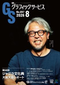 グラフィックサービス2026年8月号