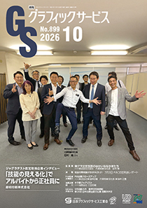 月刊グラフィックサービス2026年10月号